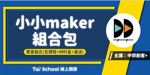 event-banner-小小Maker組合包｜每日即時開課，可重複觀看！