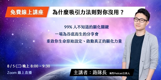 event-banner-【免費線上講座】為什麼吸引力法則對你沒用？── 99%人不知道的顯化關鍵（8/5週二晚上）