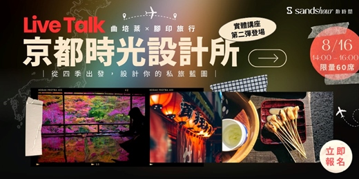 event-banner-【夏日限定講座】曲培棻 - 京都時光設計所｜從四季出發，設計你的私旅藍圖