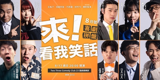 event-banner-來！看我笑話 | 喜劇拼盤 8月號