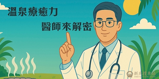 event-banner-溫泉療癒力：醫師來解密