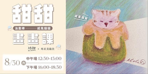 event-banner-甜甜油畫課 ft. 沐甜甜點