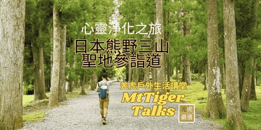 event-banner-羌虎戶外生活講堂 MtTiger Talks｜心靈淨化之旅—日本熊野三山聖地參詣道
