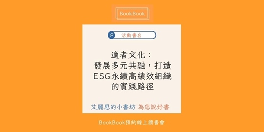 event-banner-【BookBook預約線上讀書會】適者文化：發展多元共融，打造ESG永續高績效組織的實踐路徑