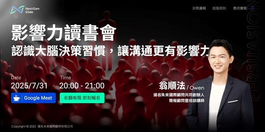 event-banner-影響力讀書會：認識大腦決策習慣，讓溝通更有影響力