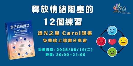 event-banner-【免費線上讀書會】 釋放情緒阻塞的12個練習：運用冥想朗讀及觀想技巧，就能重塑細胞記憶，找回快樂的自己