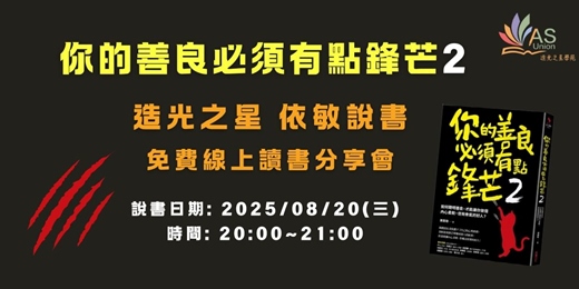 event-banner-【免費線上讀書會】 你的善良必須有點鋒芒2：如何聰明善良，才能讓你做個內心柔軟，但有骨氣的好人？