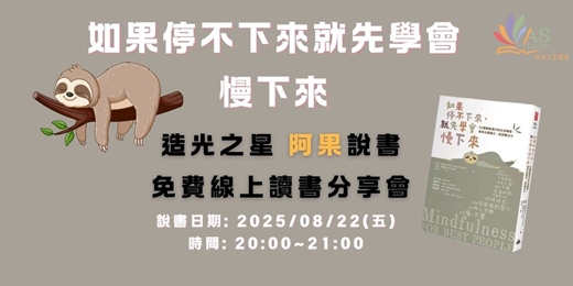 event-banner-【免費線上讀書會】 如果停不下來，就先學會慢下來：52種簡單易行的正念練習，幫你化解壓力，找回專注力