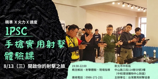 event-banner- 8/13（三） IPSC實用射擊新手體驗課