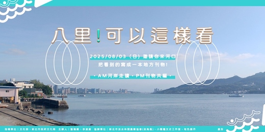 event-banner-【八里！可以這樣看】八里河岸走讀 ＋刊物共編工作坊