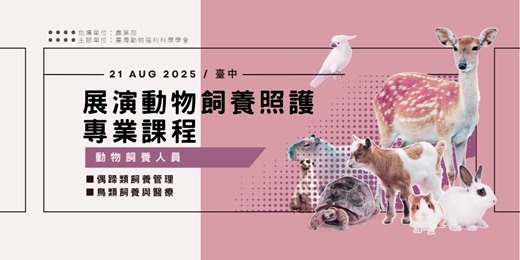 event-banner-展演動物飼養照護專業課程-臺中場