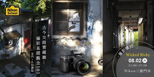 event-banner-[台北] 古今交錯寶藏巖—攝影基礎觀念101 (室內+室外)