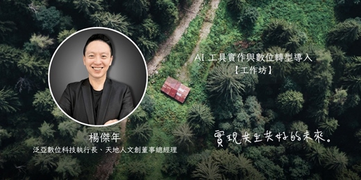 event-banner-AI 工具實作與數位轉型導入工作坊