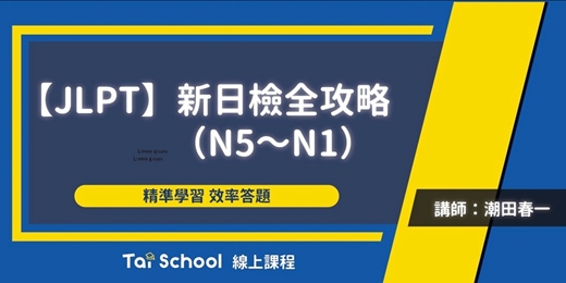 event-banner-新日檢全攻略-N5篇｜每日即時開課、可無限重複觀看！