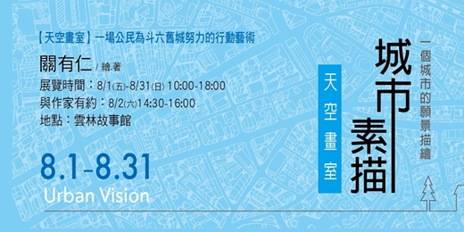 event-banner-【展覽與作家有約】「天空畫室」一個城市的願景描繪