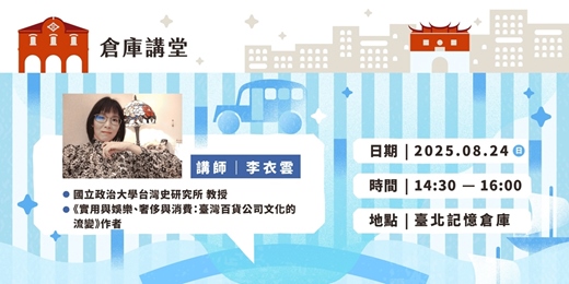 event-banner-從物流終端看島嶼變遷：百貨公司與臺灣的消費轉型