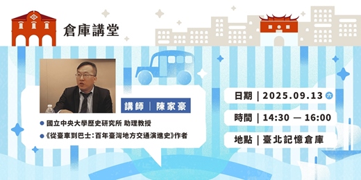 event-banner-移動的力量：交通工具背後的產業脈絡與城市變遷
