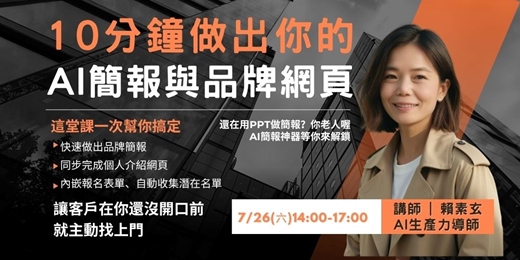 event-banner-10分鐘做出你的AI簡報與品牌網頁