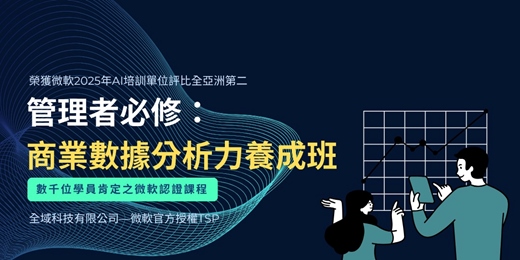 event-banner-【課程介紹】2025 活用科技秘籍養成班 — 管理者必修： 商業數據分析力