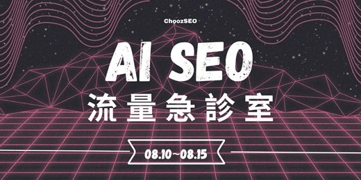 event-banner-AI SEO｜網站流量急診室