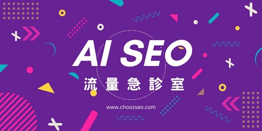 event-banner-AI SEO｜網站流量急診室
