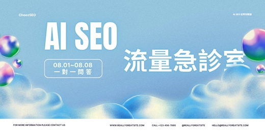 event-banner-AI SEO｜流量診療室