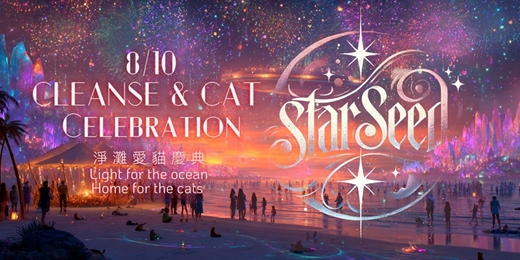 event-banner-8/10 STAR SEA  🎆 淨灘 愛貓 煙火 公益慶典 Fireworks Charity Festival