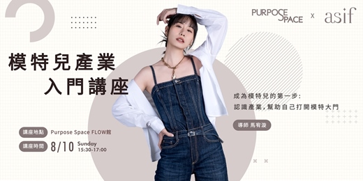 event-banner-模特兒產業入門講座_8/10場