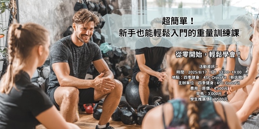 event-banner-[0817] 六小時自由重量入門實戰課｜四季健身 4SC CrossFit-新店場