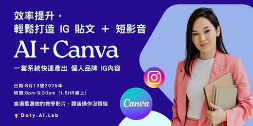 event-banner-AI + Canva 效率提升，輕鬆打造 IG 貼文＋短影音！