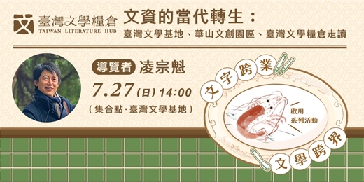 event-banner-文資的當代轉生：臺灣文學基地、華山文創園區、臺灣文學糧倉走讀