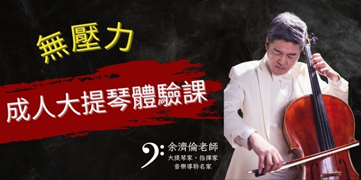 event-banner-無壓力成人大提琴體驗課，大人學習音樂的最佳選擇！