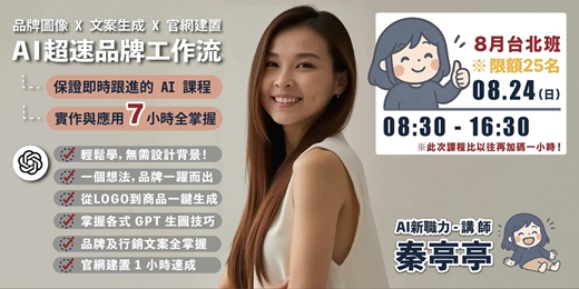 event-banner-AI超速品牌工作流-實作課8月台北班