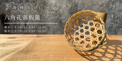 event-banner-竹的農村生活【六角孔蒸粄籠】