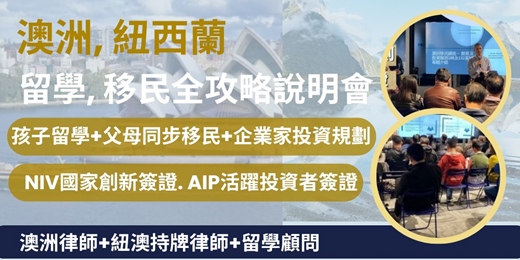 event-banner-澳洲+紐西蘭　留學暨移民說明會