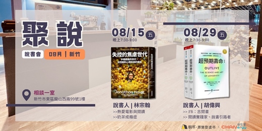 event-banner-【聚說】說書會 | 新竹| 08月：〈失控的焦慮世代〉X〈超預期壽命 II〉