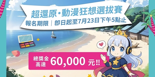 event-banner-2025 澎湖國際沙灘狂想曲｜超還原・動漫狂想選拔賽