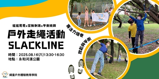 event-banner-【永和走繩體驗】周末遛小孩、遛大人的運動新選擇｜培養平衡、專注、放鬆的走繩運動