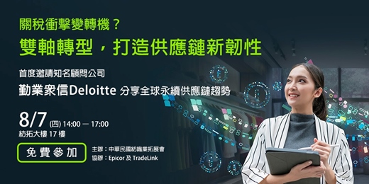 event-banner-【免費參加】關稅衝擊變轉機？  雙軸轉型，打造供應鏈新韌性