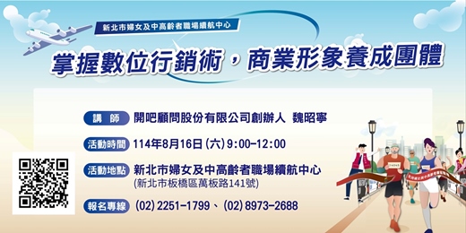 event-banner-【8月職場適應團體】掌握數位行銷術，商業形象養成團體