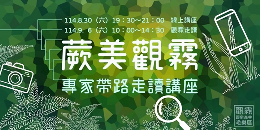 event-banner-蕨美觀霧-專家帶路走讀講座
