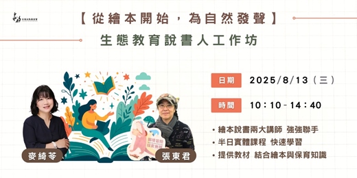 event-banner-📚 從繪本開始，為自然發聲 🌿 生態教育說書人工作坊