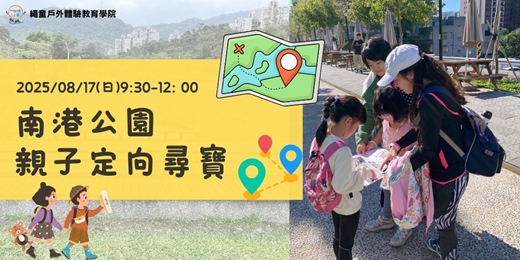 event-banner-【 ❤️  暑假親子同樂 ❤️  南港公園親子定向尋寶】結合『運動x觀察x挑戰』，一起尋找藏在公園裡的秘密吧！