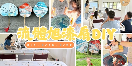 event-banner-🎨【暑假加開｜旭丘手作日・流體旭漆扇！】🎨