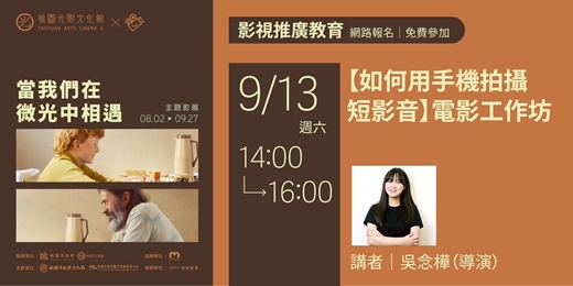event-banner-【如何用手機拍攝短影音】電影工作坊