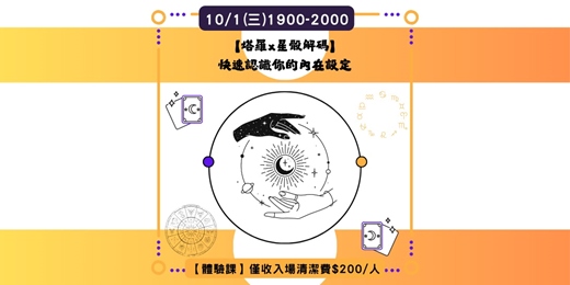 event-banner-【塔羅x星骰解碼】：快速認識你的內在設定