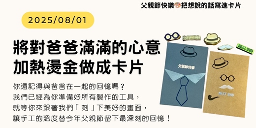 event-banner-父親快樂🎨𝟴𝟴節｜橡皮印章 × 燙金工藝｜把想說的話寫進卡片