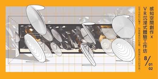 event-banner-感知空間創作xVR沉浸式體驗工作坊