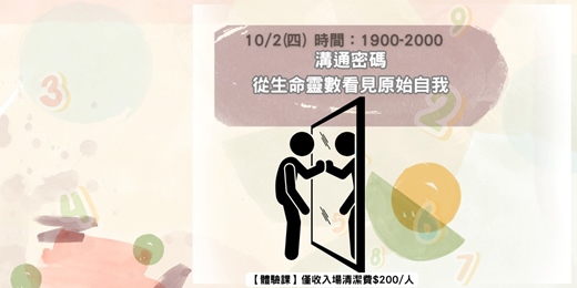 event-banner-溝通密碼：從生命靈數看見原始自我