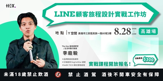 event-banner-LINE 顧客旅程設計實戰工作坊 X 高雄場
